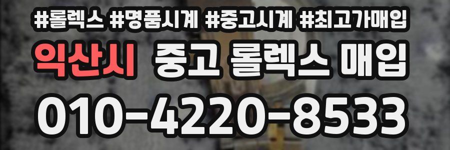익산시 중고 롤렉스 매입
