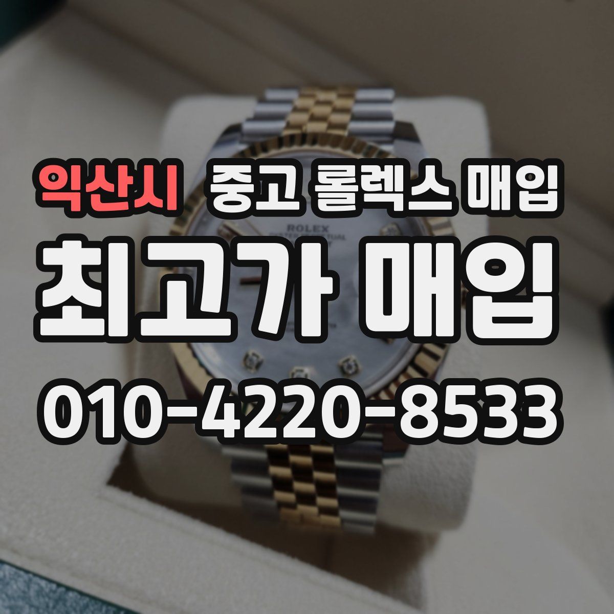 익산시 중고 롤렉스 매입