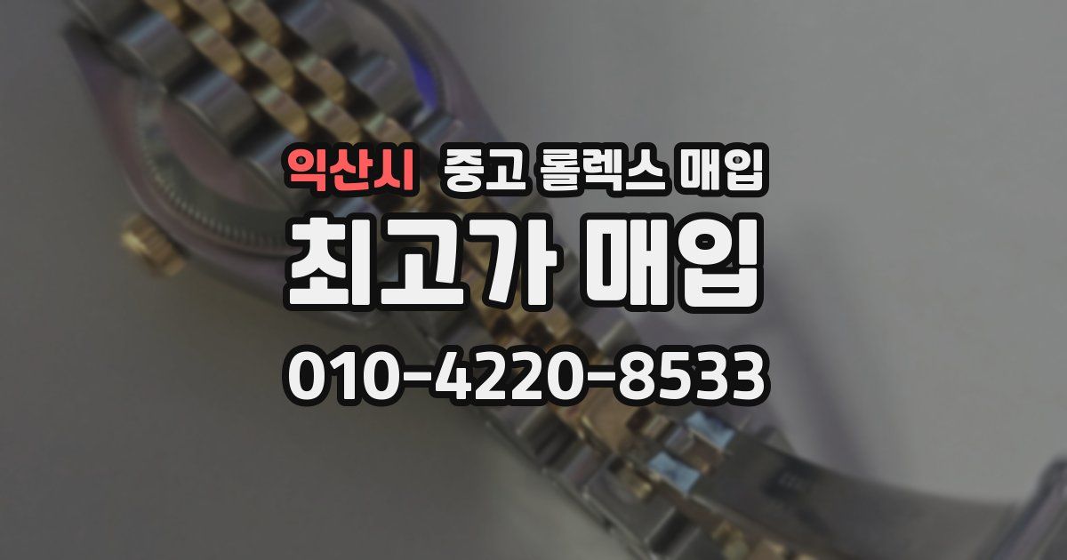 익산시 중고 롤렉스 매입