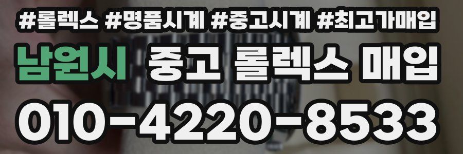 남원시 중고 롤렉스 매입