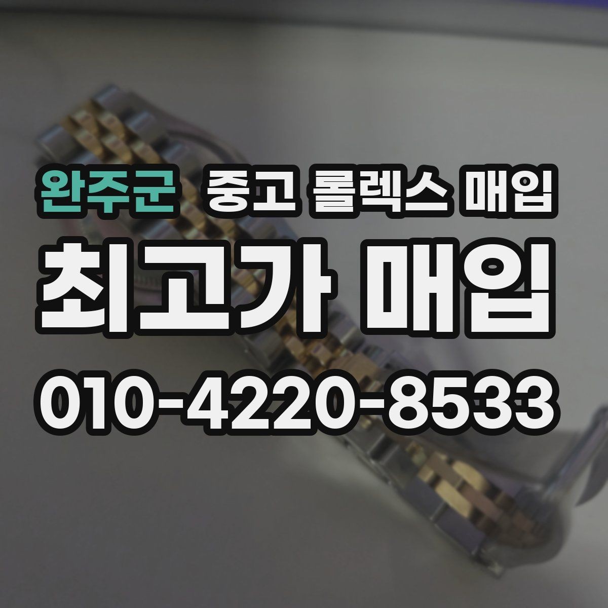 완주군 중고 롤렉스 매입 거래 전 확인해야 할 안전 수칙