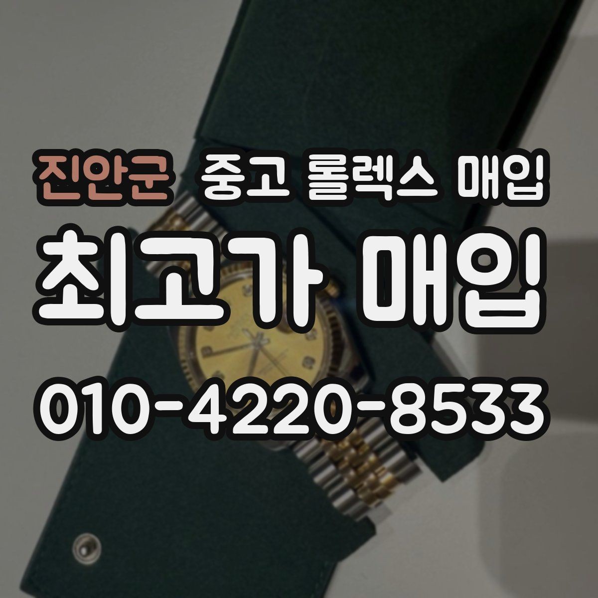 진안군 중고 롤렉스 매입 정품 확인에서 Q&A 모음
