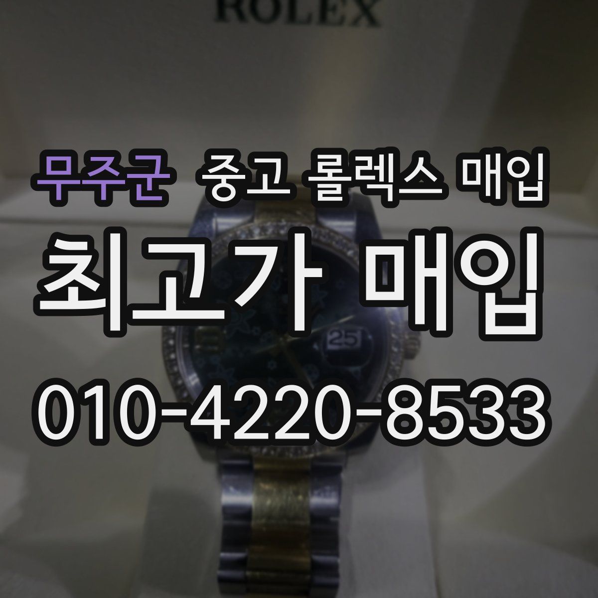 무주군 중고 롤렉스 매입