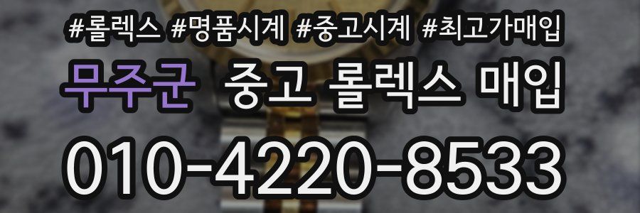 무주군 중고 롤렉스 매입