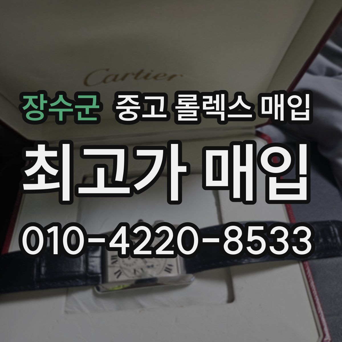 장수군 중고 롤렉스 매입