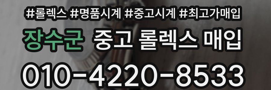 장수군 중고 롤렉스 매입