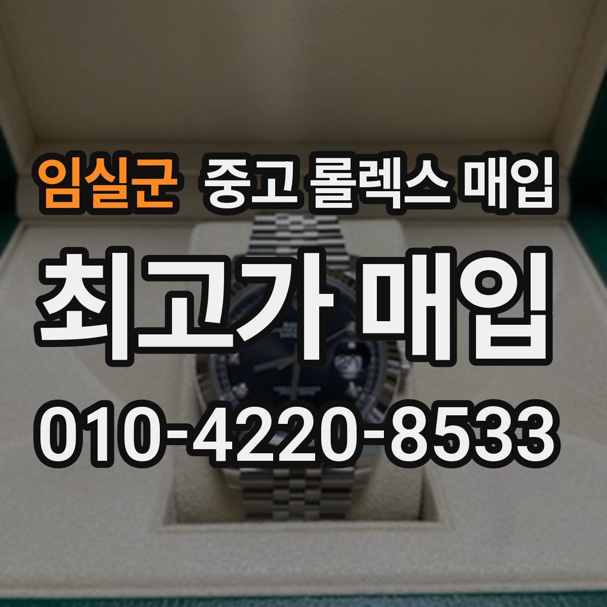 임실군 중고 롤렉스 매입