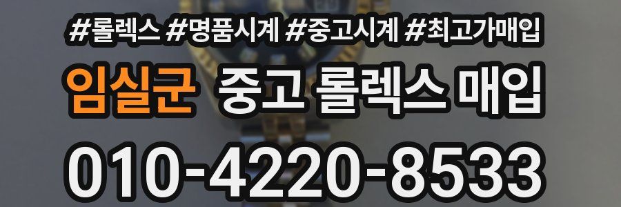 임실군 중고 롤렉스 매입