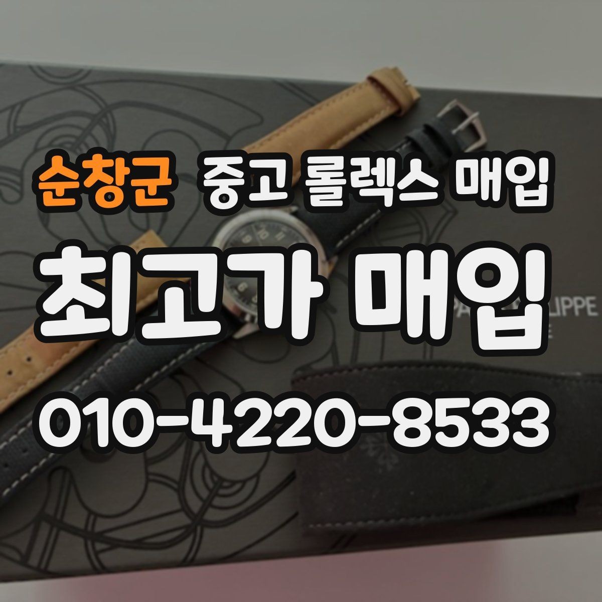 순창군 중고 롤렉스 매입 금통 모델 견적 산정 포인트