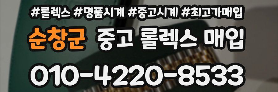 순창군 중고 롤렉스 매입