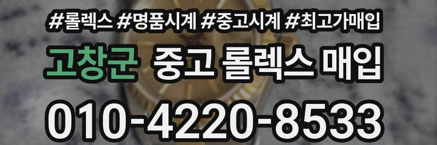 고창군 중고 롤렉스 매입