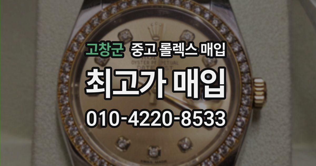고창군 중고 롤렉스 매입