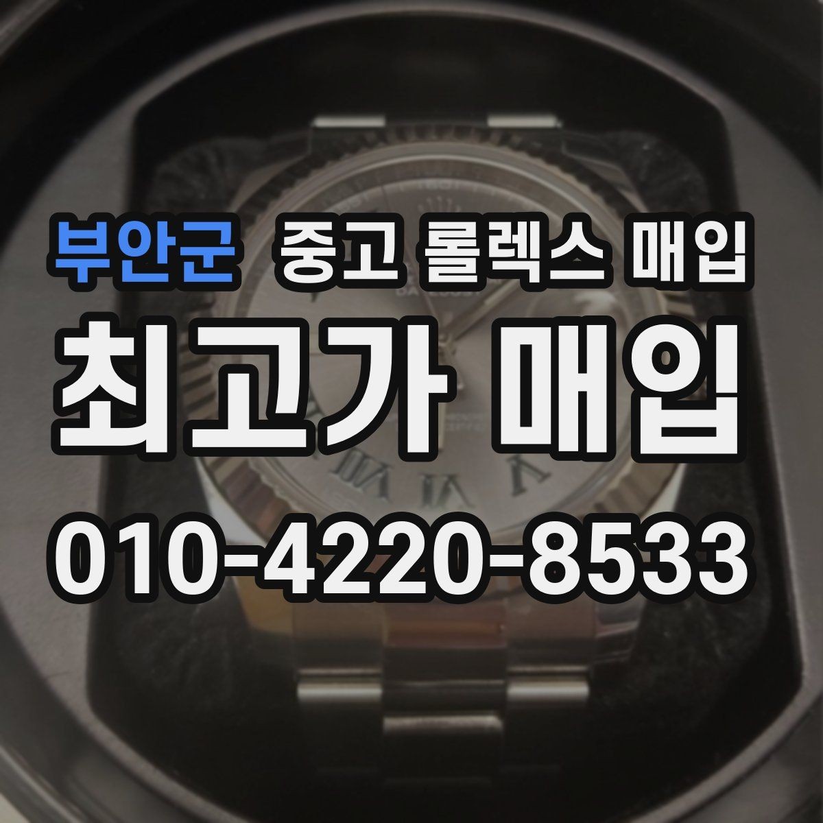 부안군 중고 롤렉스 매입 환율이 시세에 영향을 주는 이유