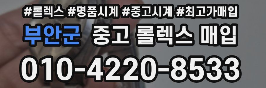 부안군 중고 롤렉스 매입