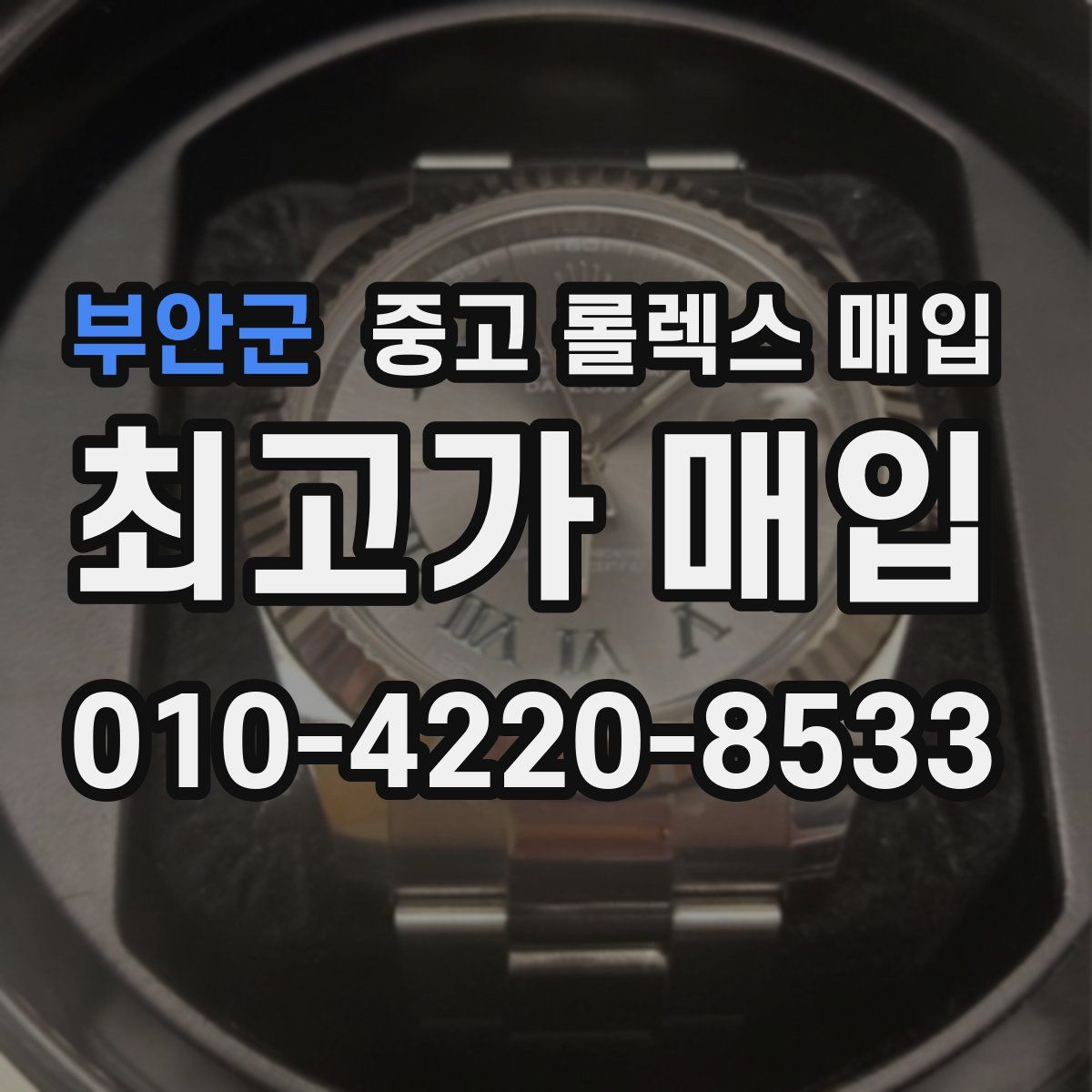 부안군 중고 롤렉스 매입