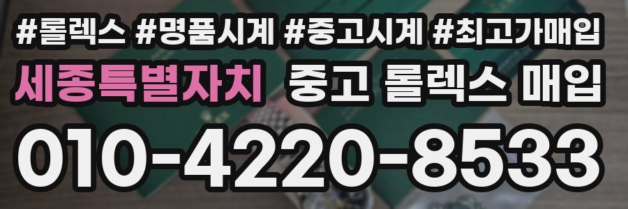 세종특별자치 중고 롤렉스 매입