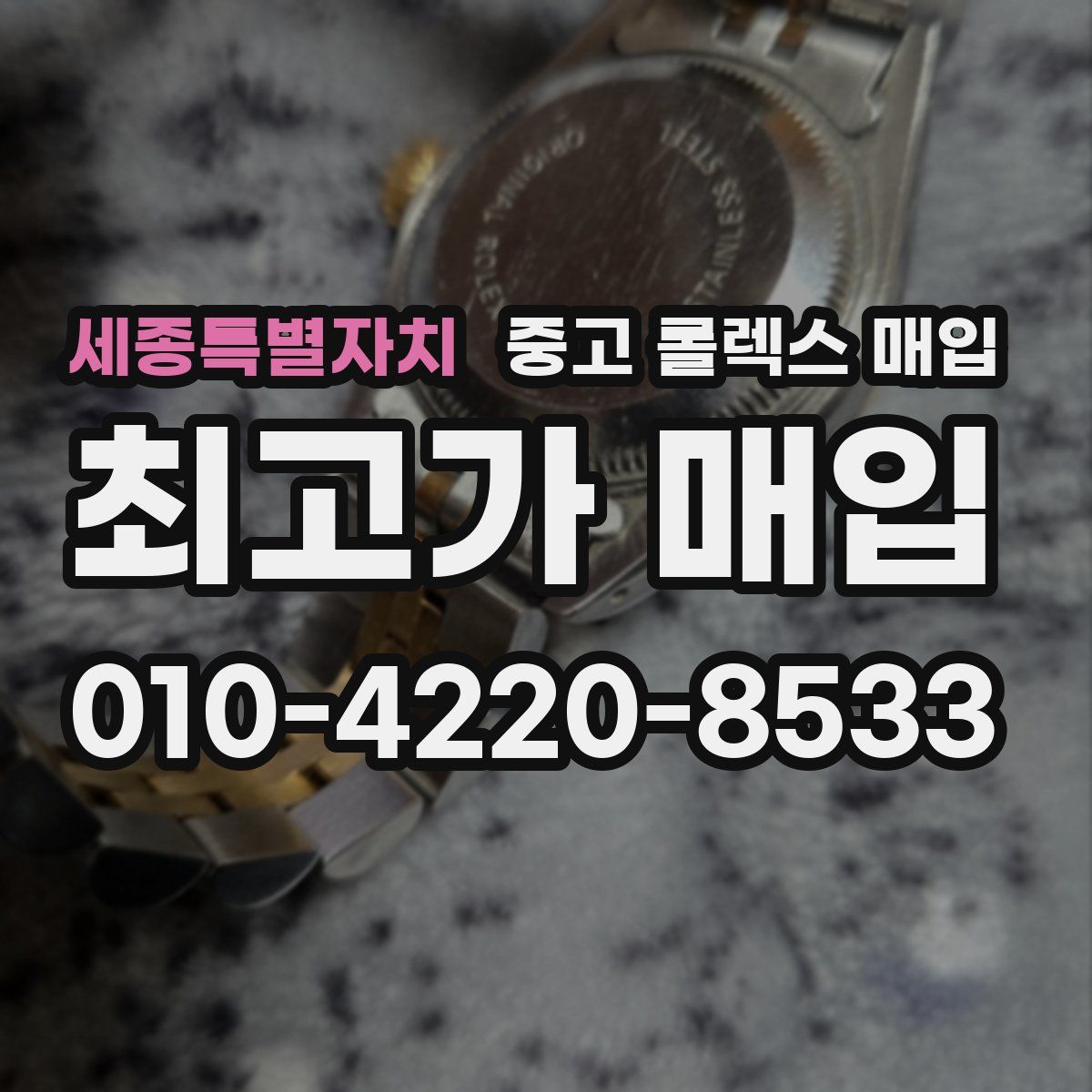 세종특별자치 중고 롤렉스 매입