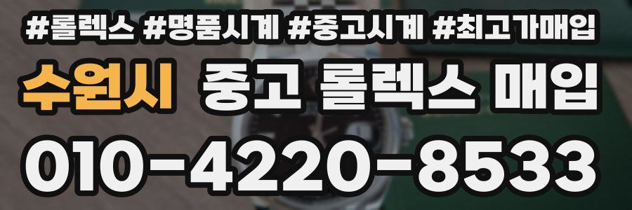 수원시 중고 롤렉스 매입