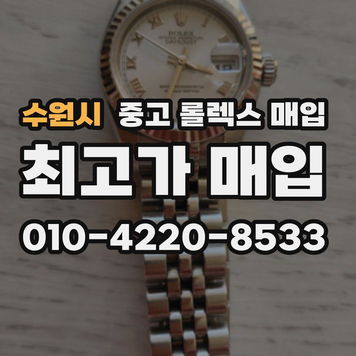 수원시 중고 롤렉스 매입