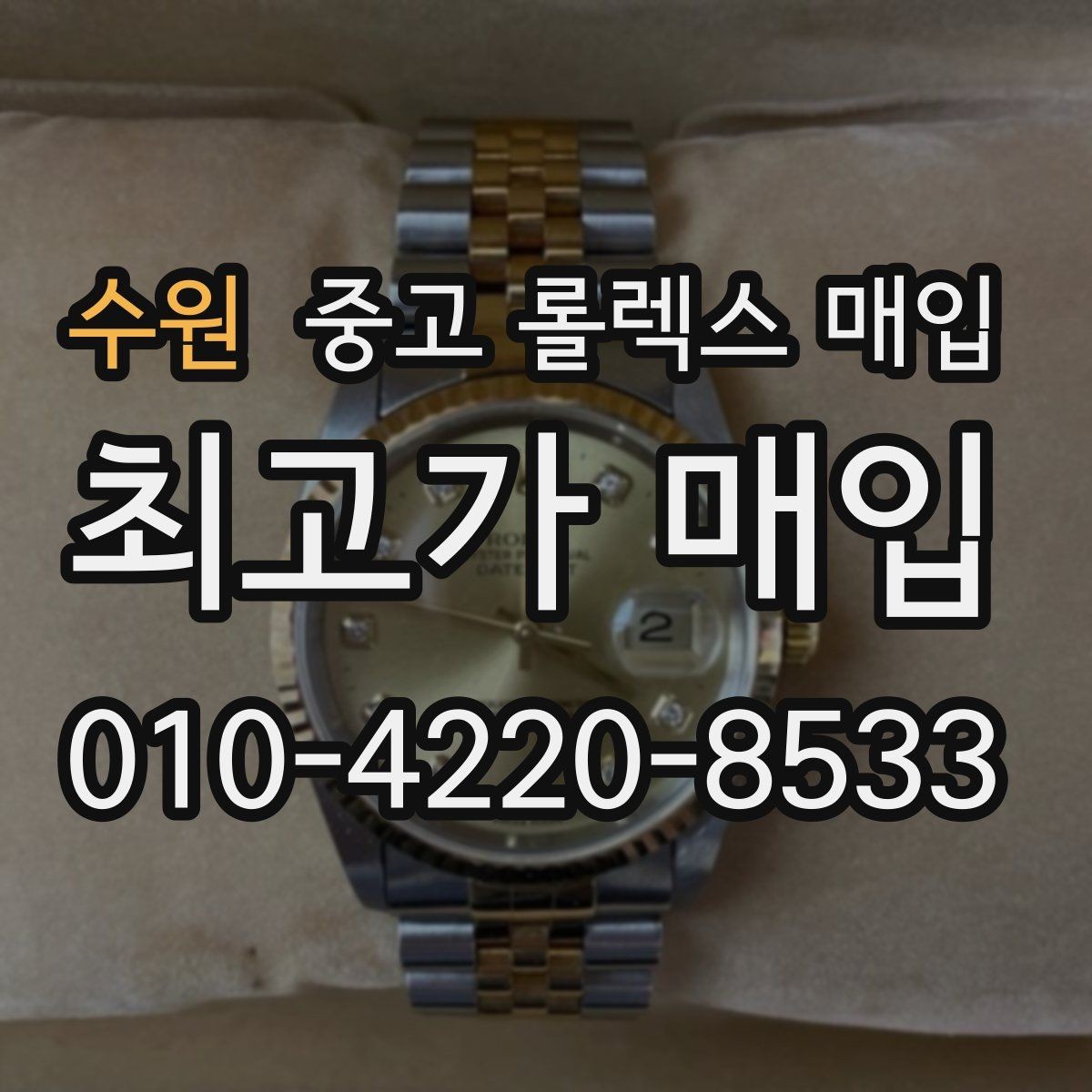 수원 중고 롤렉스 매입 야광 변색이 있으면 감가될까