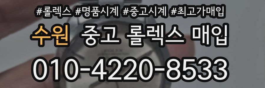 수원 중고 롤렉스 매입