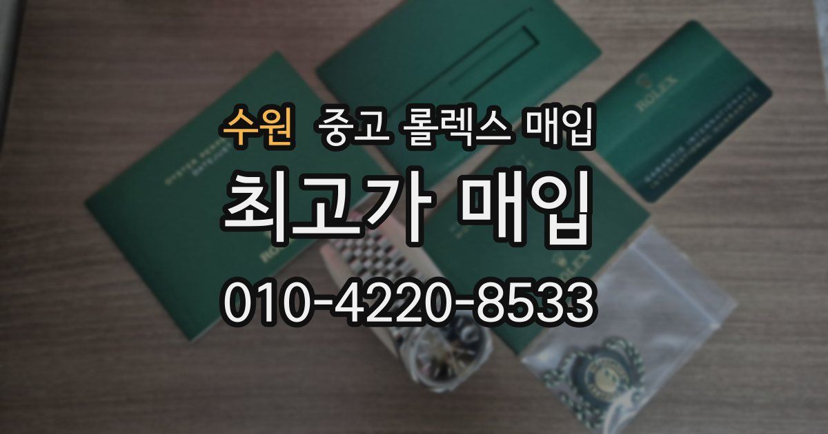 수원 중고 롤렉스 매입