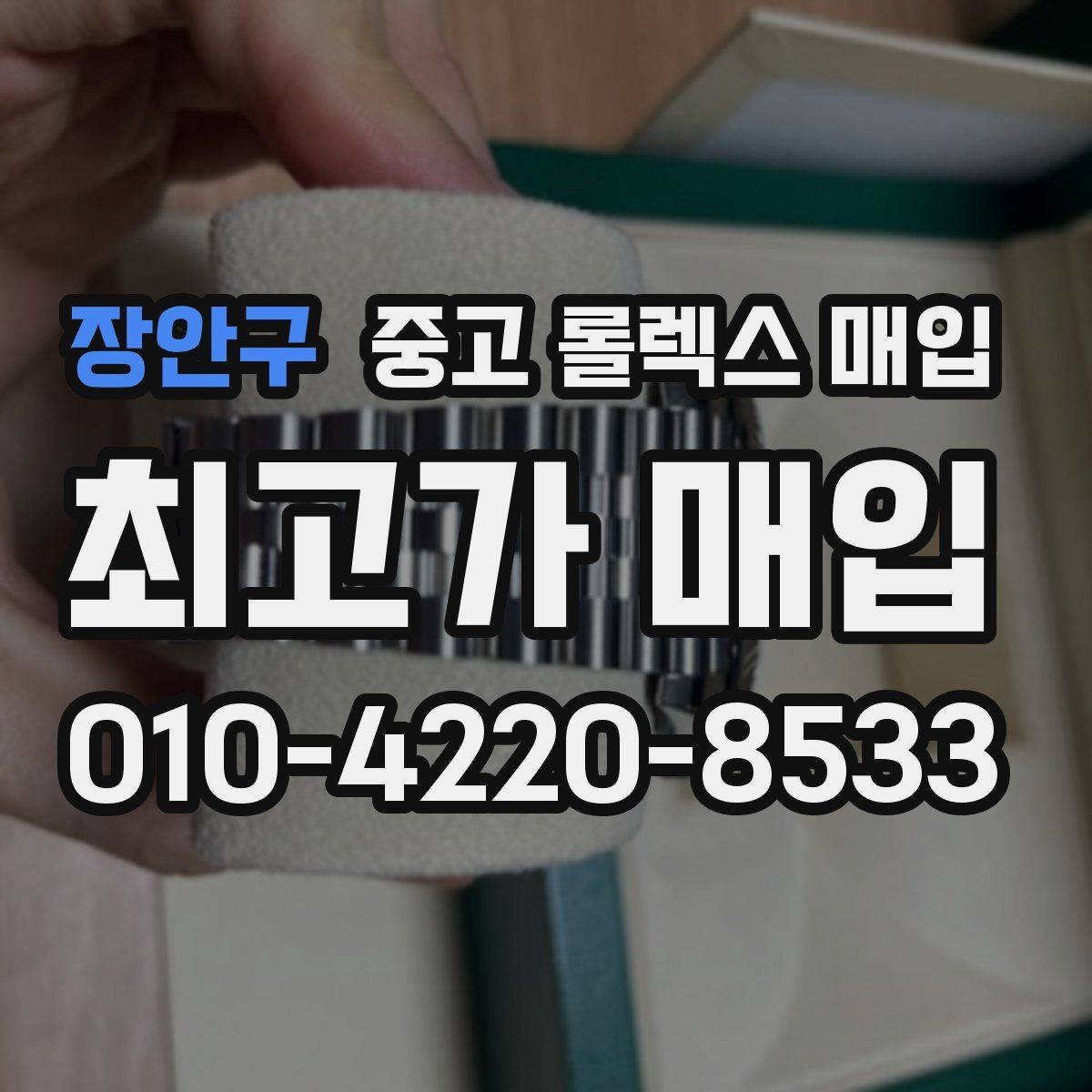장안구 중고 롤렉스 매입 장기간 미착용 제품 점검 포인트