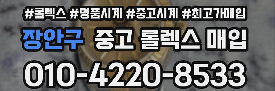 장안구 중고 롤렉스 매입