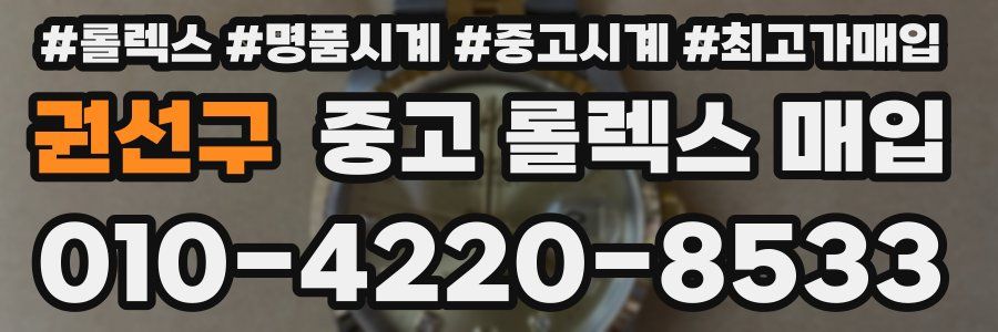 권선구 중고 롤렉스 매입
