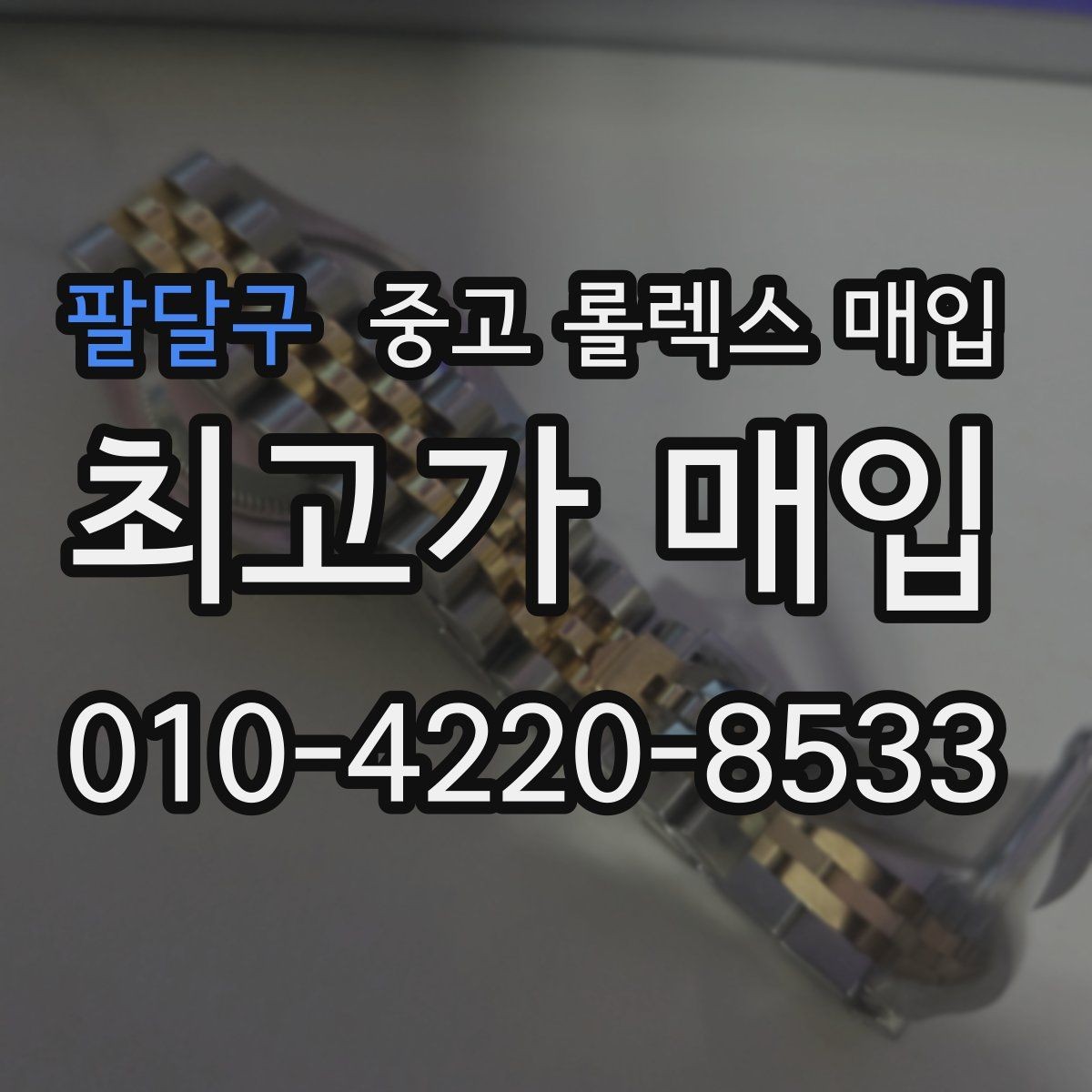 팔달구 중고 롤렉스 매입 중고로 산 제품도 문제없이 가능한가요