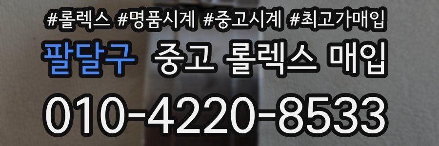 팔달구 중고 롤렉스 매입