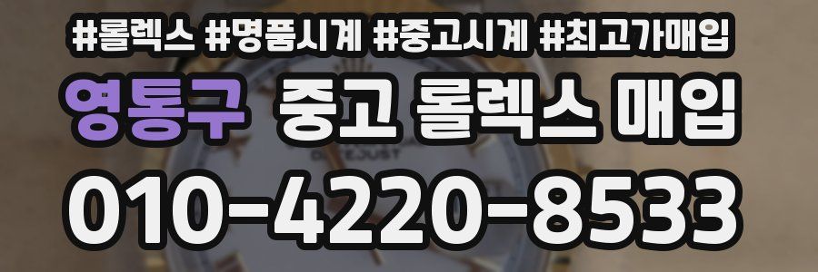 영통구 중고 롤렉스 매입