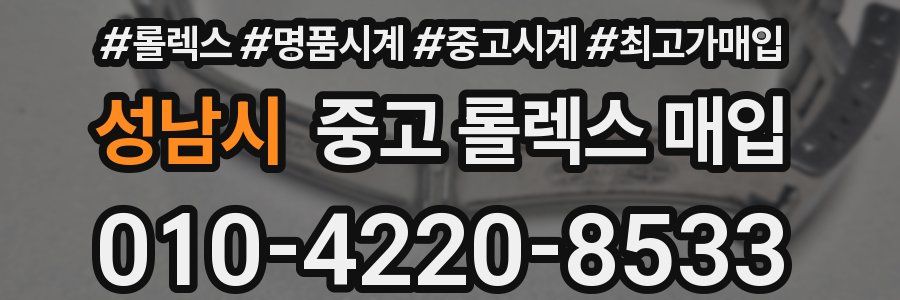 성남시 중고 롤렉스 매입