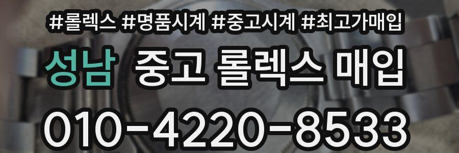 성남 중고 롤렉스 매입