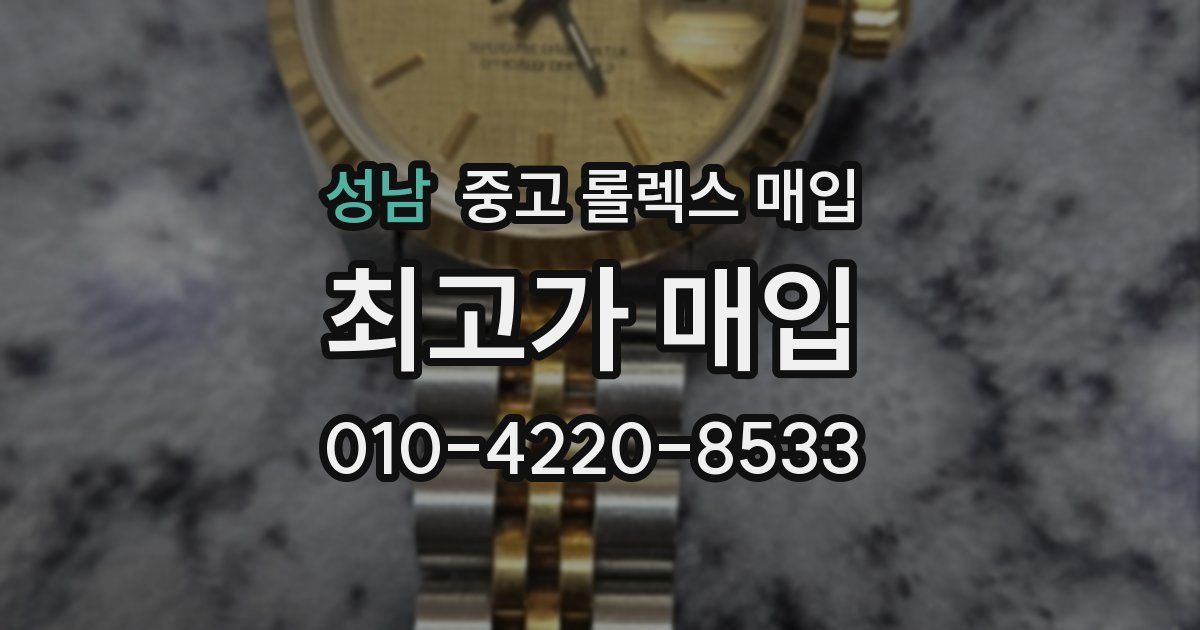 성남 중고 롤렉스 매입