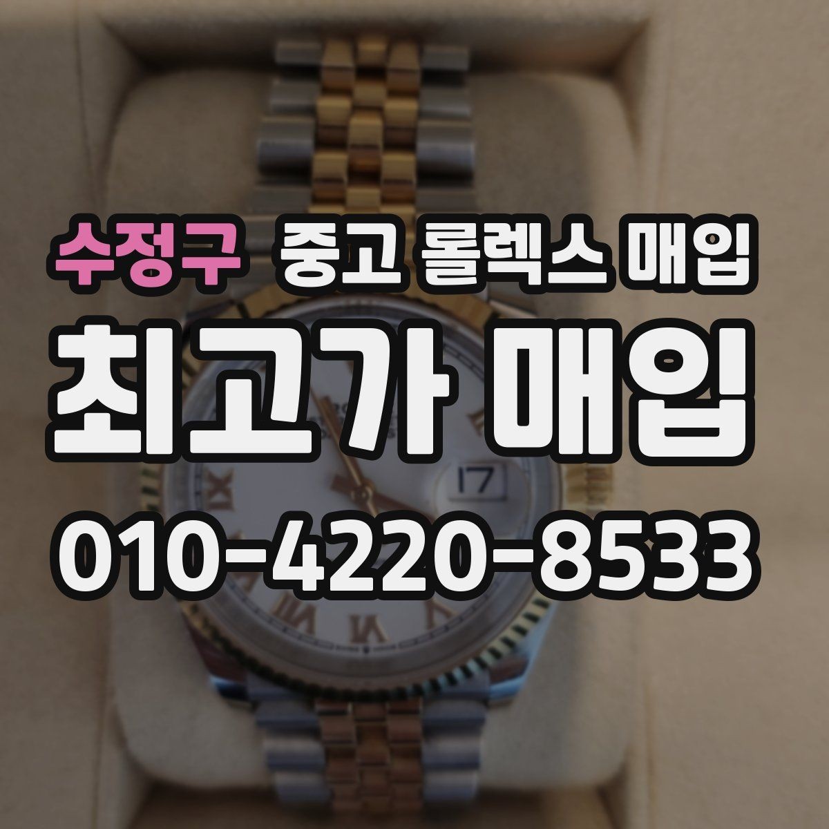 수정구 중고 롤렉스 매입 데이저스트 시세가 갈리는 이유