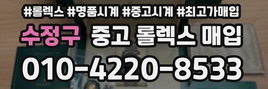 수정구 중고 롤렉스 매입