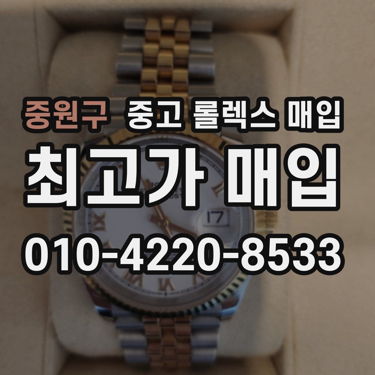 중원구 중고 롤렉스 매입 개인 간 거래보다 매입이 안전한 이유