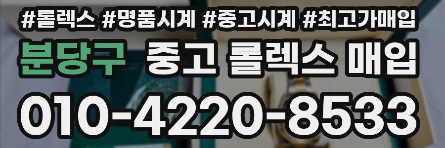 분당구 중고 롤렉스 매입
