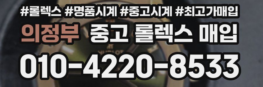 의정부 중고 롤렉스 매입