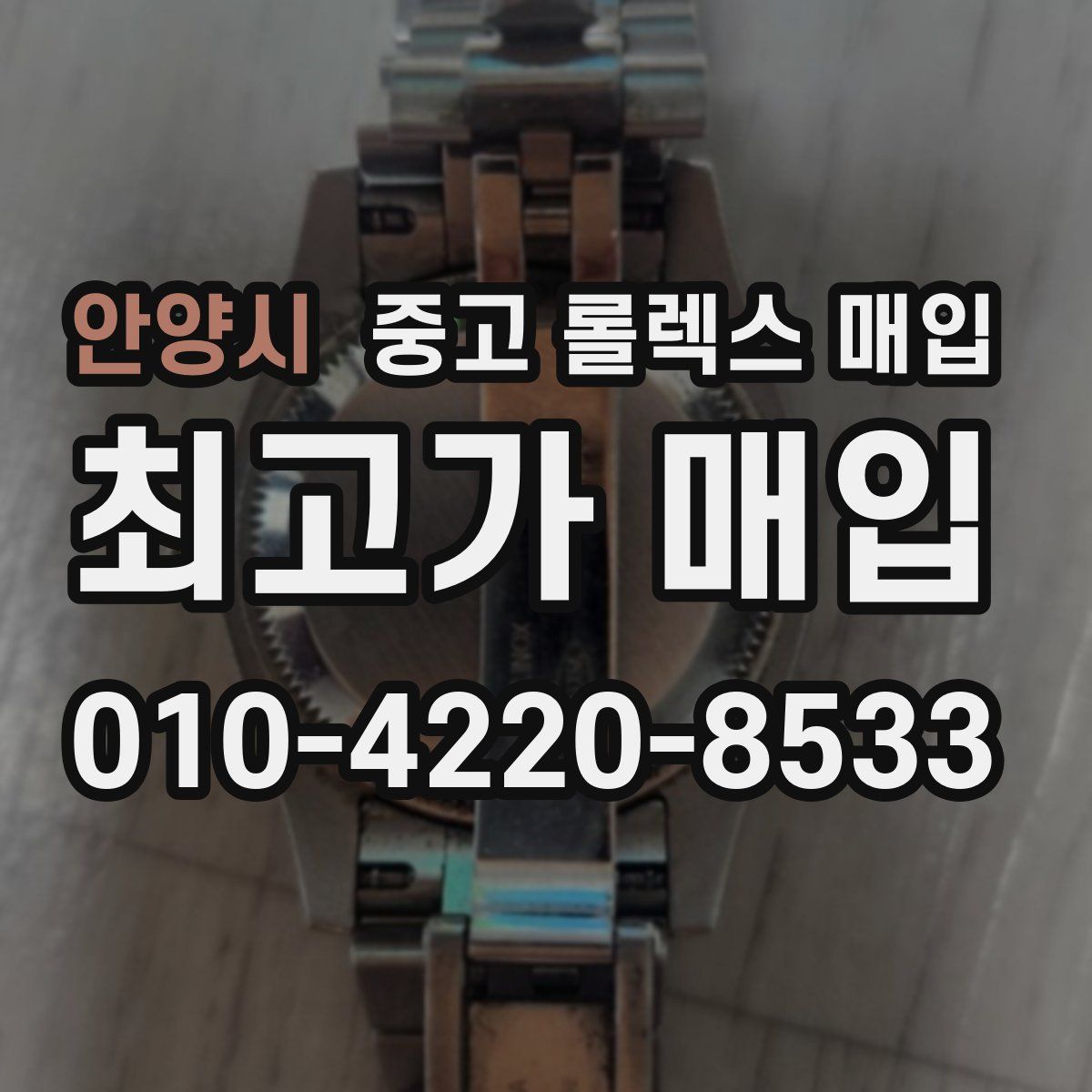 안양시 중고 롤렉스 매입