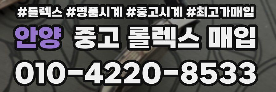 안양 중고 롤렉스 매입