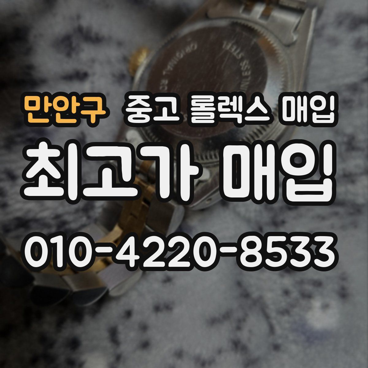 만안구 중고 롤렉스 매입