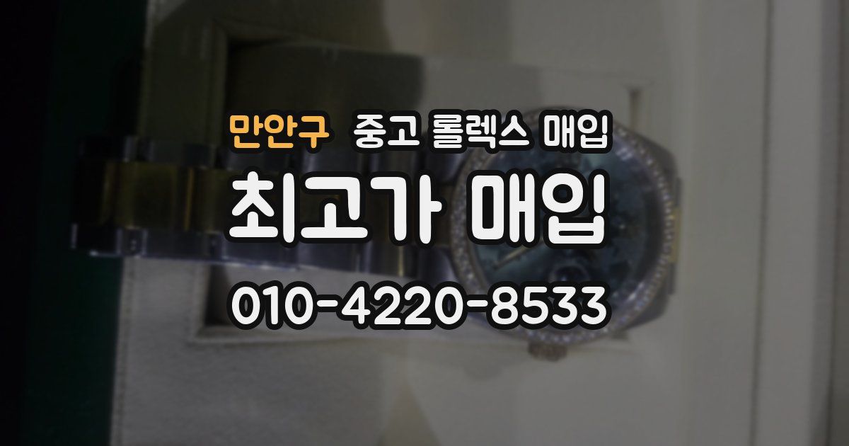 만안구 중고 롤렉스 매입