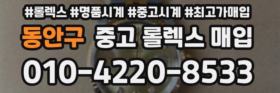 동안구 중고 롤렉스 매입