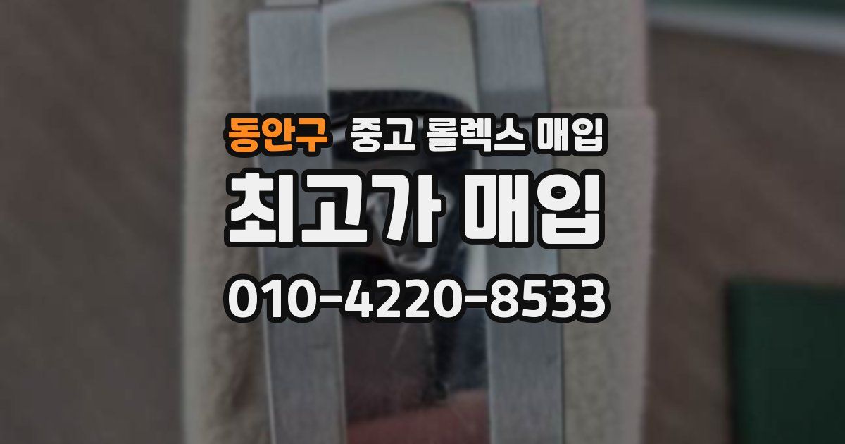 동안구 중고 롤렉스 매입