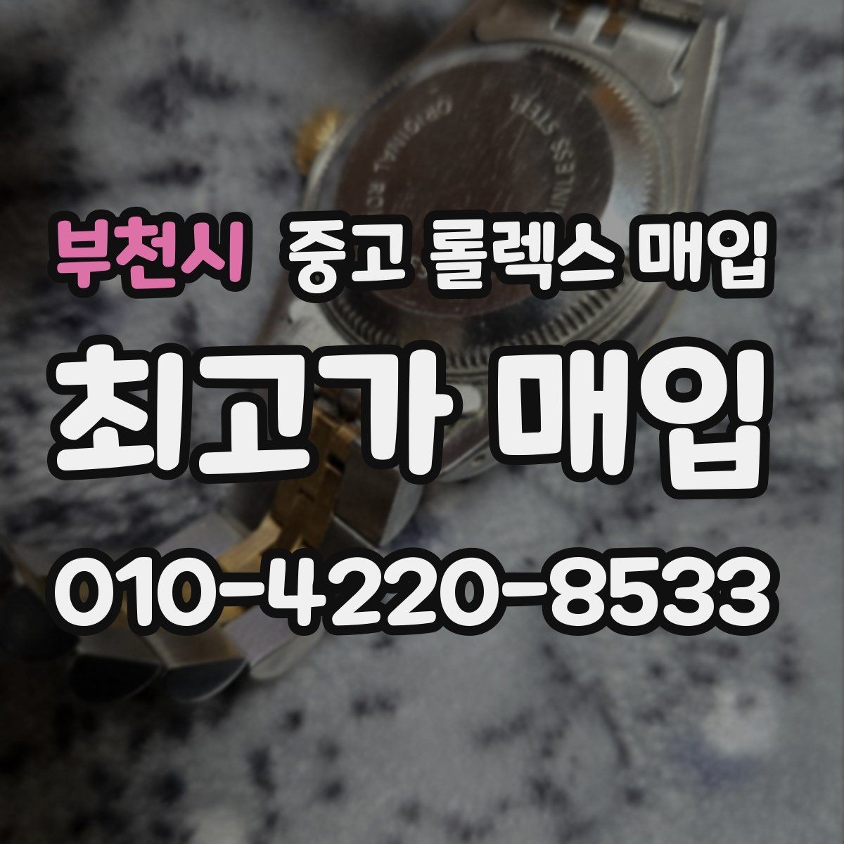 부천시 중고 롤렉스 매입 오버홀 비용이 견적에 반영되는 방식