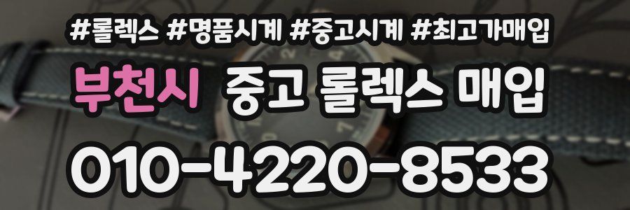 부천시 중고 롤렉스 매입