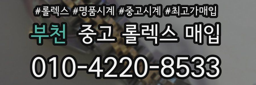 부천 중고 롤렉스 매입