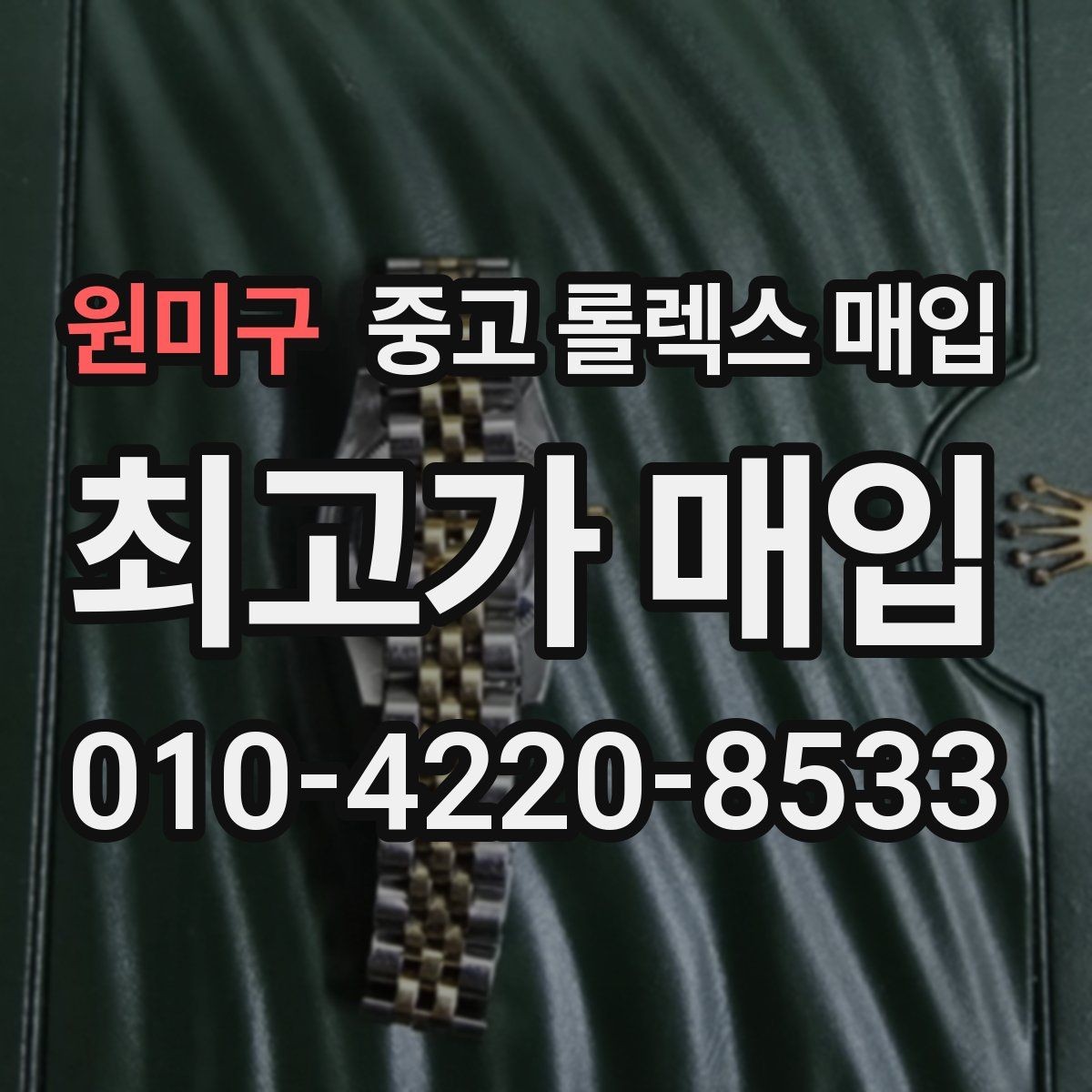 원미구 중고 롤렉스 매입 당일 입금 가능한 흐름을 정리